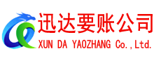 象山迅达要债公司